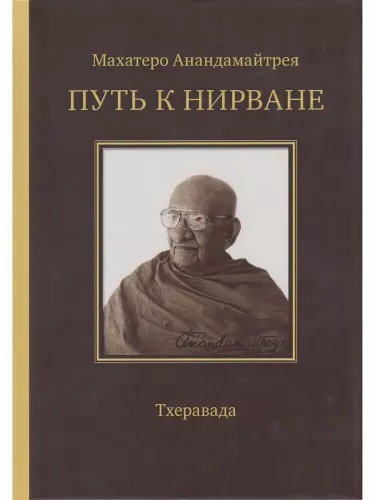 Droga do Nirwany. Wykłady, artykuły, listy