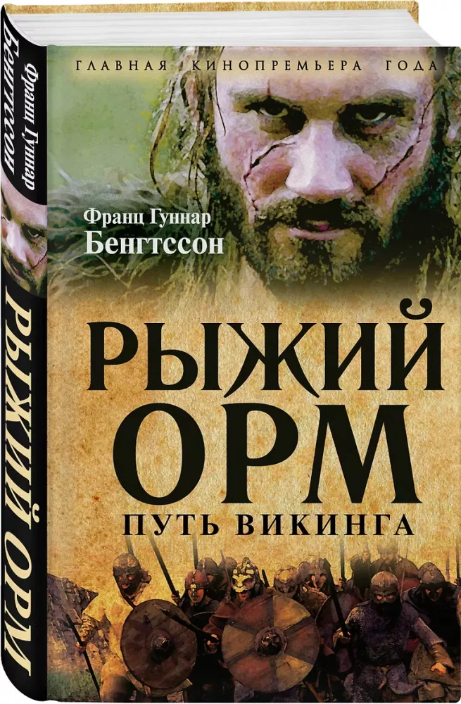 Rūsganais Orms. Vikingu ceļš — foto 2
