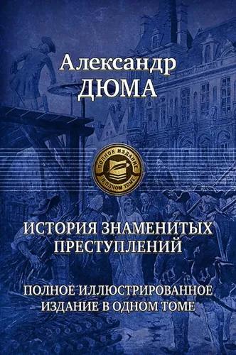 Žymių nusikaltimų istorija. Pilnas iliustruotas leidimas viename tome
