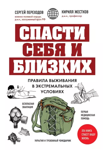 Uratuj siebie i bliskich. Zasady przetrwania w ekstremalnych warunkach