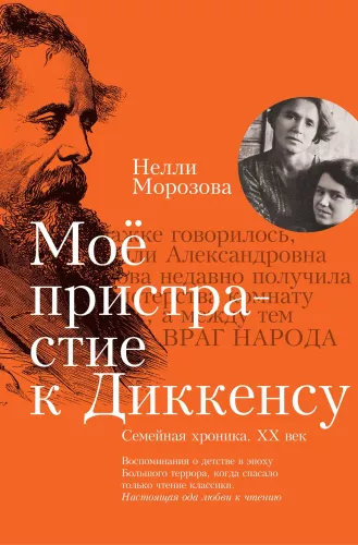 Мое пристрастие к Диккенсу: семейная хроника XX век