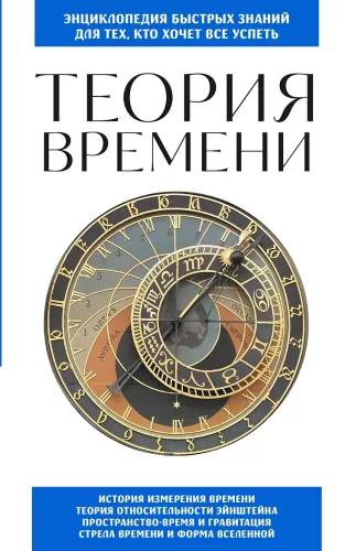 The Theory of Time. For Those Who Want to Do It All