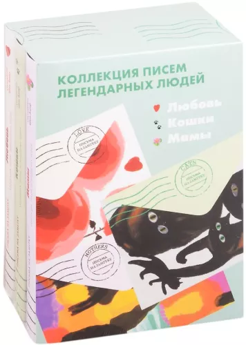 Коллекция писем легендарных людей: Мамы. Любовь. Кошки (комплект из 3 книг)