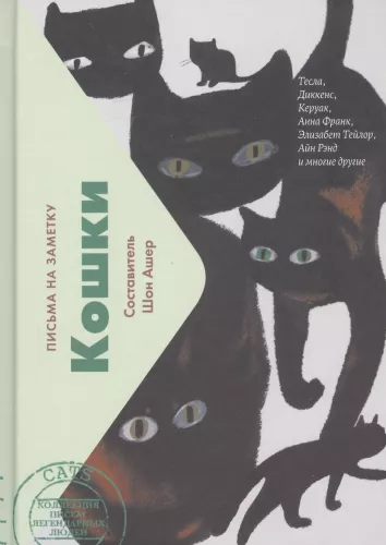 Кошки. Письма на заметку