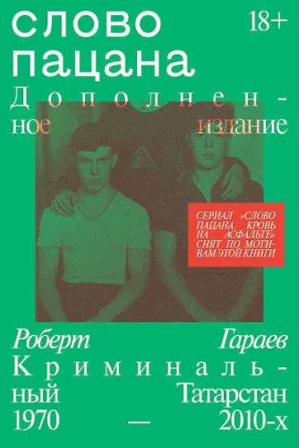 Слово пацана. Криминальный Татарстан 1970–2010-х. Дополненное издание