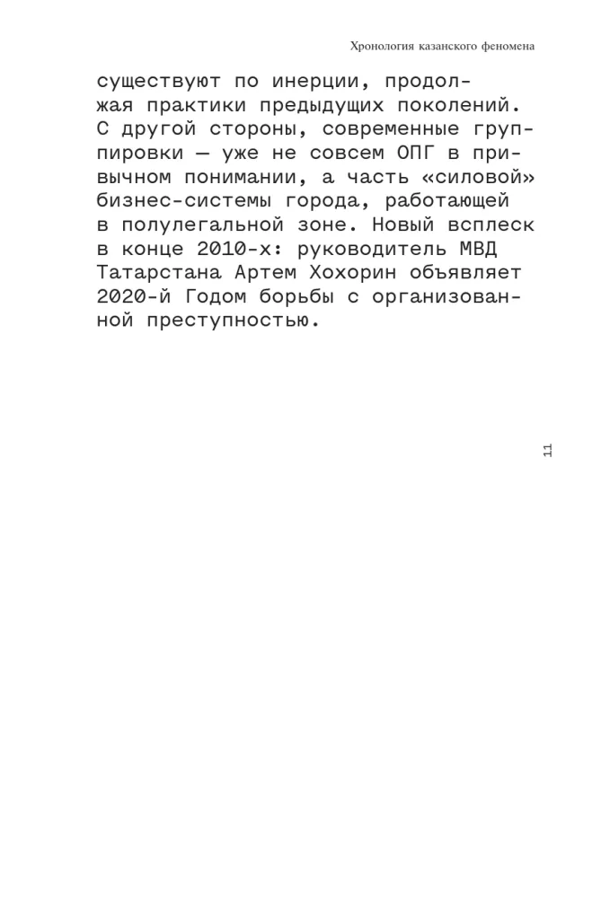 Berniuko žodis. Kriminalinis Tatarstanas 1970–2010-aisiais. Papildytas leidimas — nuotrauka 8