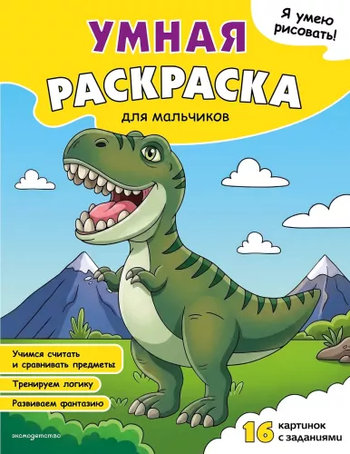 I Can Draw! Smart Coloring Book for Boys