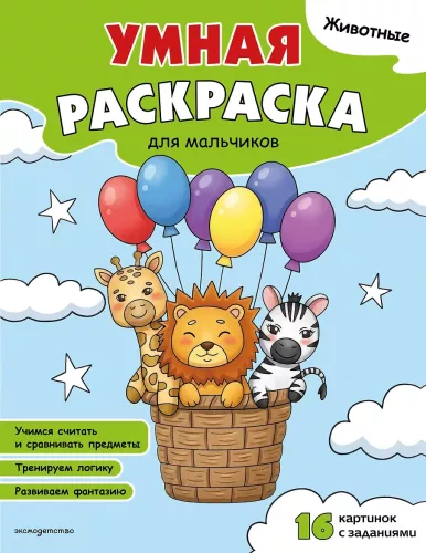 Animals. Smart Coloring Book for Boys