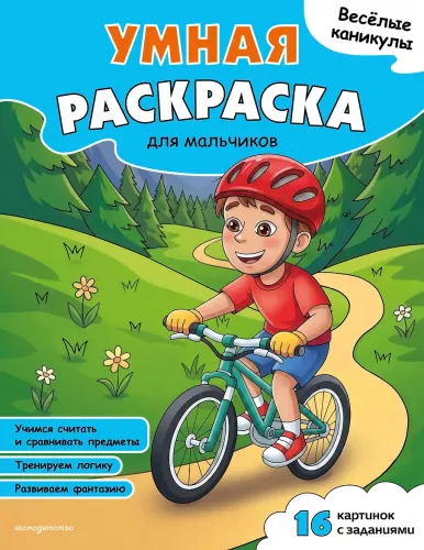 Fun Holidays. Smart Coloring Book for Boys