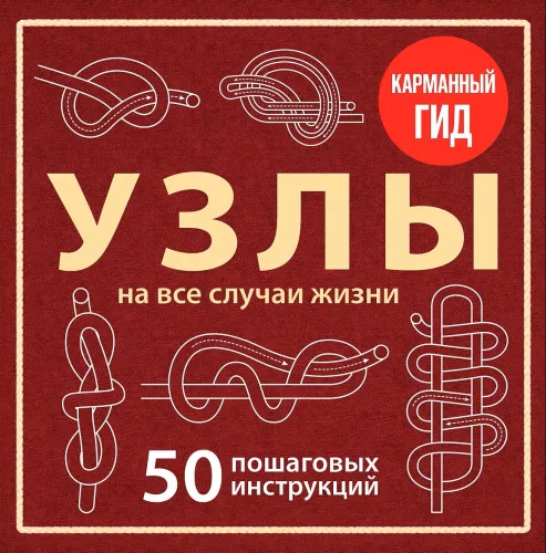 KNOTS. 50 Step-by-Step Instructions. Pocket Guide