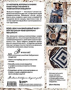 Grandma's Square in a New Way. 50 Trendy Author's Patterns for Crochet. 11 Stylish Ideas for Home and Wardrobe