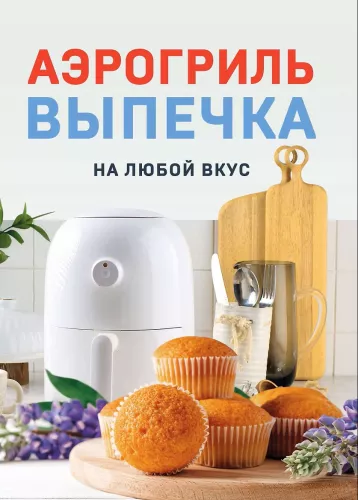Air Fryer. Baking for Every Taste
