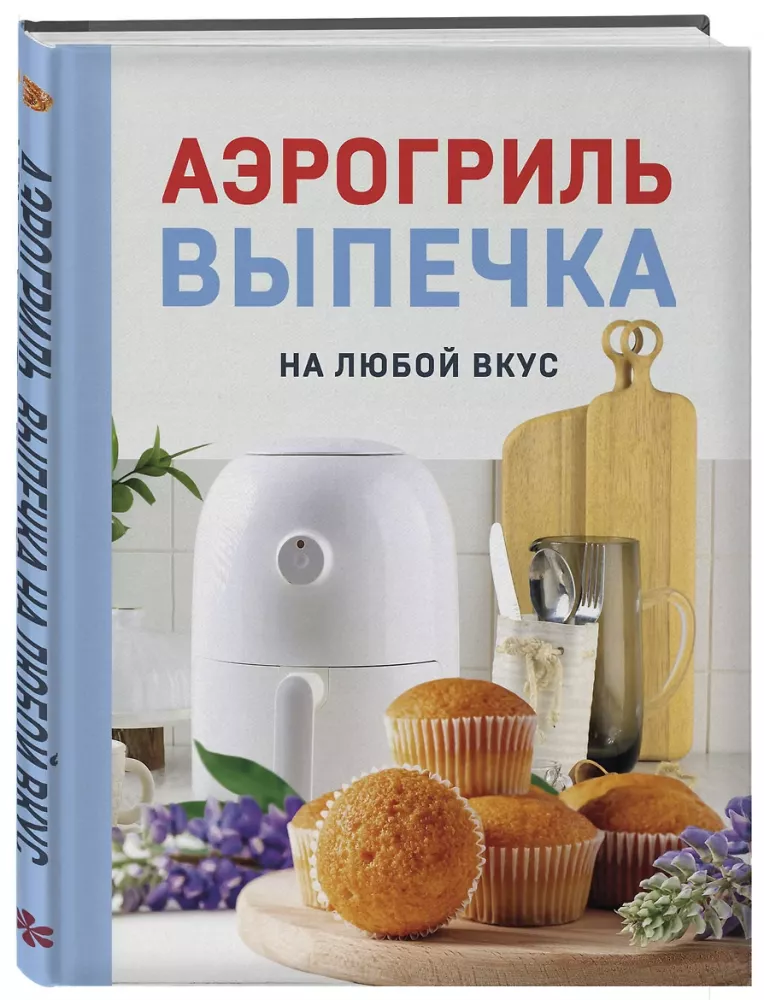 Air Fryer. Baking for Every Taste