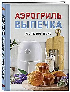 Air Fryer. Baking for Every Taste
