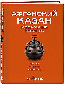 Afghan Kazan. Perfect Recipes