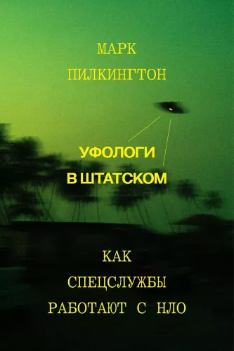 Ufologowie w cywilu. Jak służby specjalne pracują z UFO
