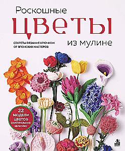 Luxurious Flowers from Mouline. Secrets of Crochet from Japanese Masters