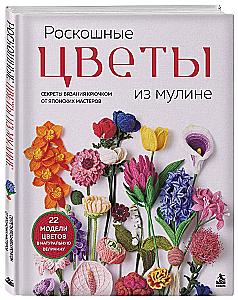 Luxurious Flowers from Mouline. Secrets of Crochet from Japanese Masters