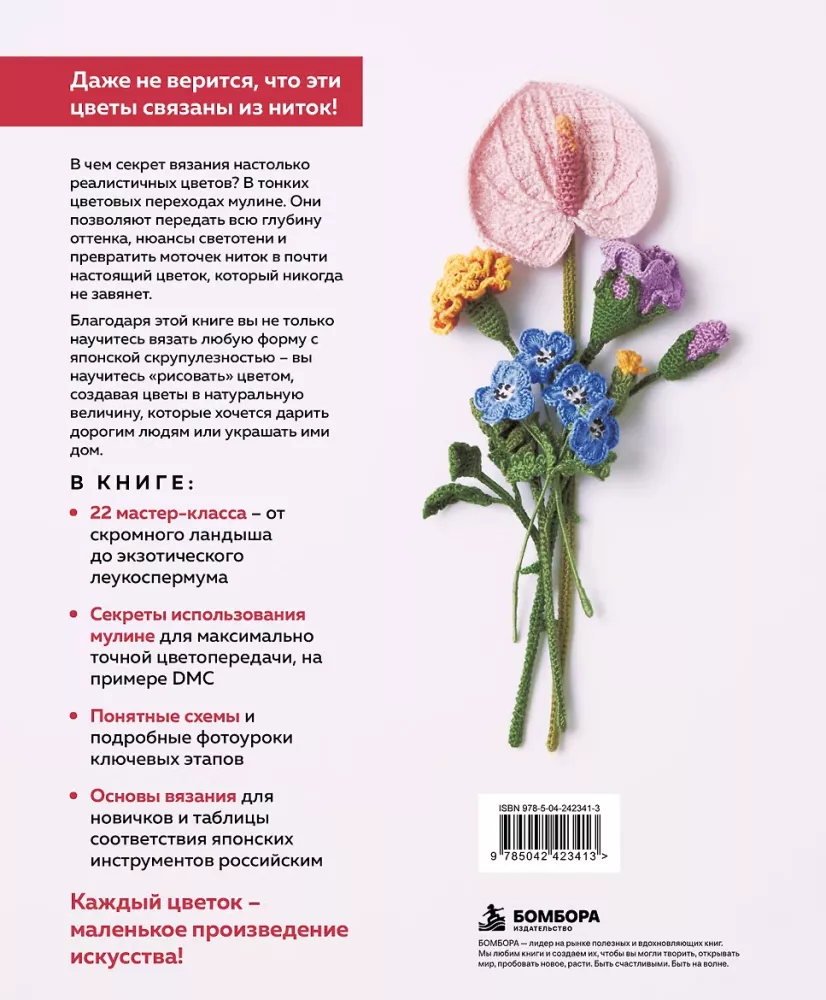 Luxurious Flowers from Mouline. Secrets of Crochet from Japanese Masters