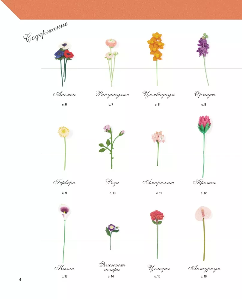 Luxurious Flowers from Mouline. Secrets of Crochet from Japanese Masters