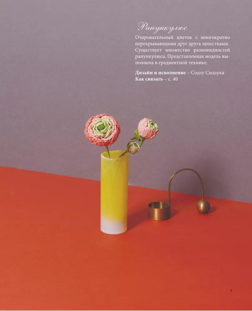 Luxurious Flowers from Mouline. Secrets of Crochet from Japanese Masters