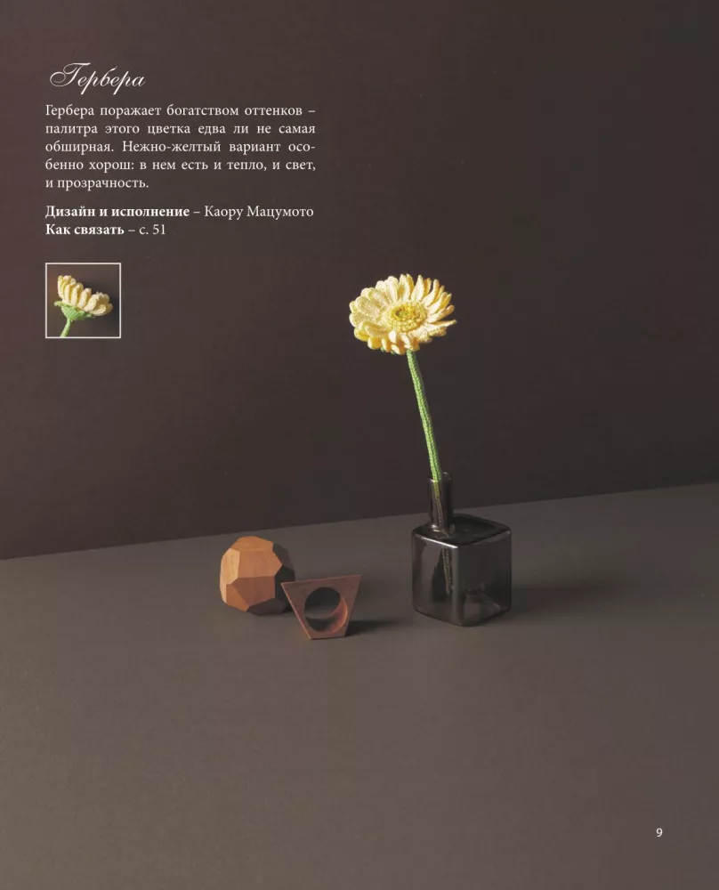 Luxurious Flowers from Mouline. Secrets of Crochet from Japanese Masters