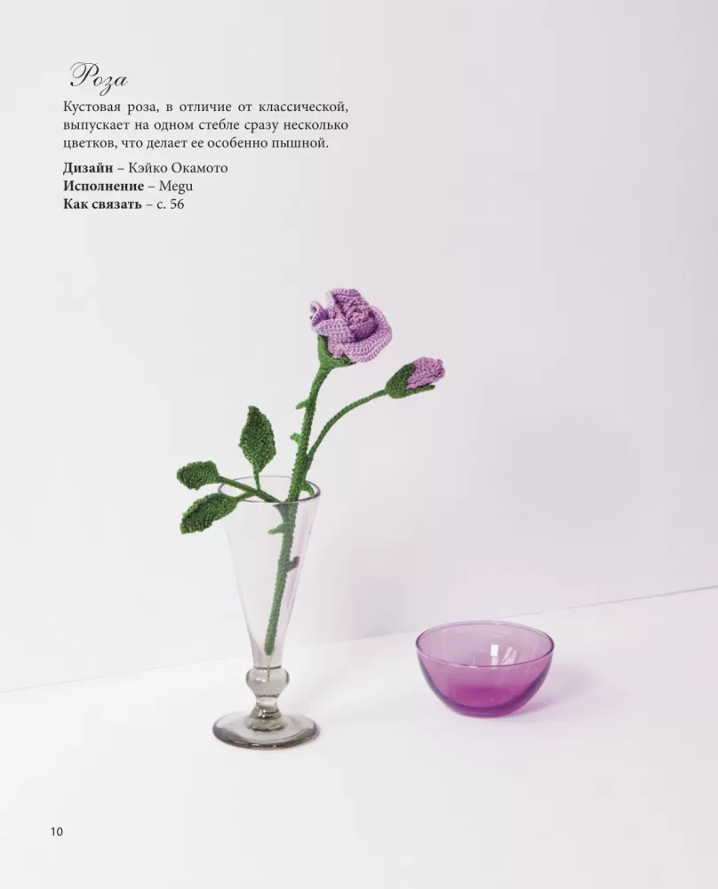 Luxurious Flowers from Mouline. Secrets of Crochet from Japanese Masters