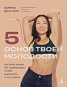 5 Foundations of Your Youth. A System of Smart 3D Workouts to Grow Up and Not Grow Old