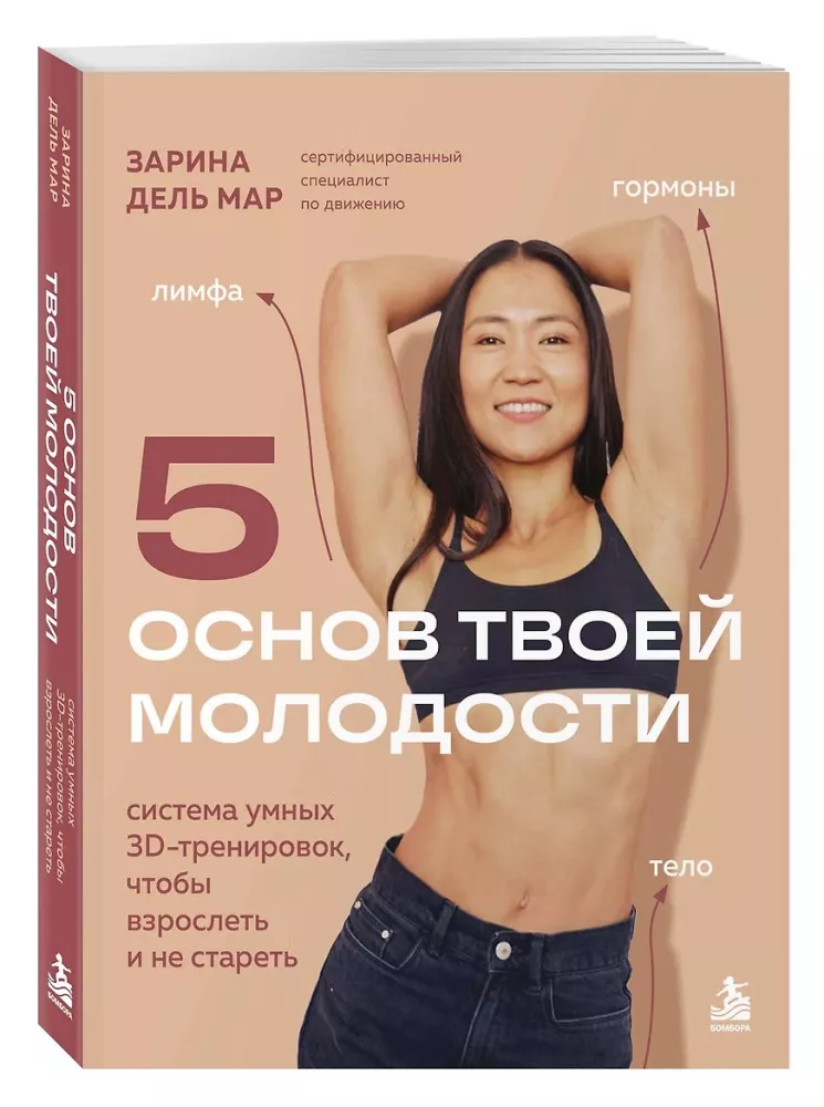 5 Foundations of Your Youth. A System of Smart 3D Workouts to Grow Up and Not Grow Old