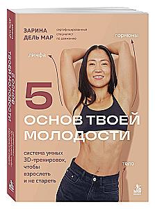 5 Foundations of Your Youth. A System of Smart 3D Workouts to Grow Up and Not Grow Old