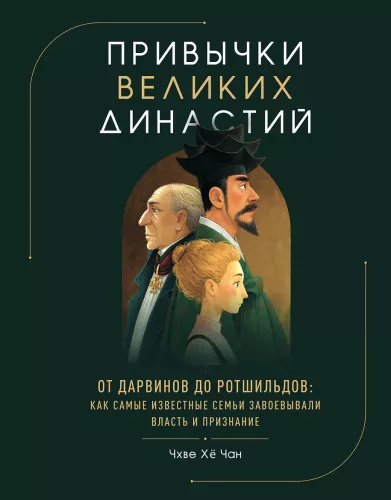 Habits of Great Dynasties. From the Darwins to the Rothschilds: How the Most Famous Families Gained Power and Recognition