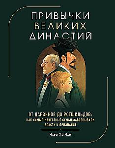 Habits of Great Dynasties. From the Darwins to the Rothschilds: How the Most Famous Families Gained Power and Recognition