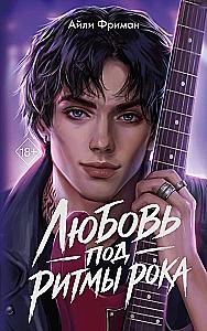 Meilė po roko ritmu