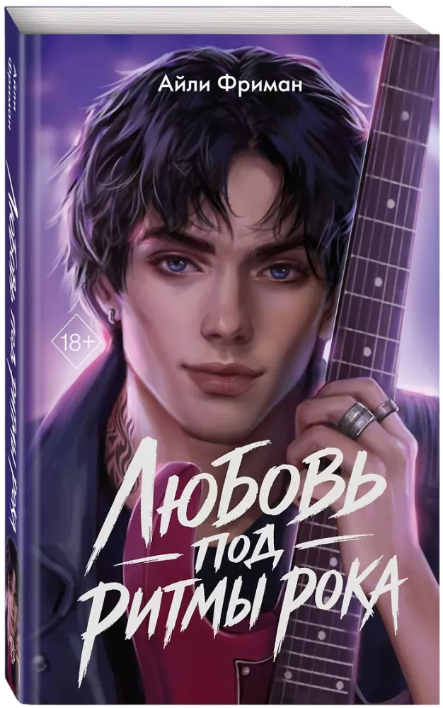 Meilė po roko ritmu