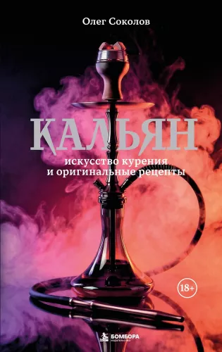 Hookah: The Art of Smoking and Original Recipes