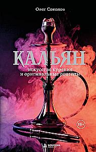 Hookah: The Art of Smoking and Original Recipes