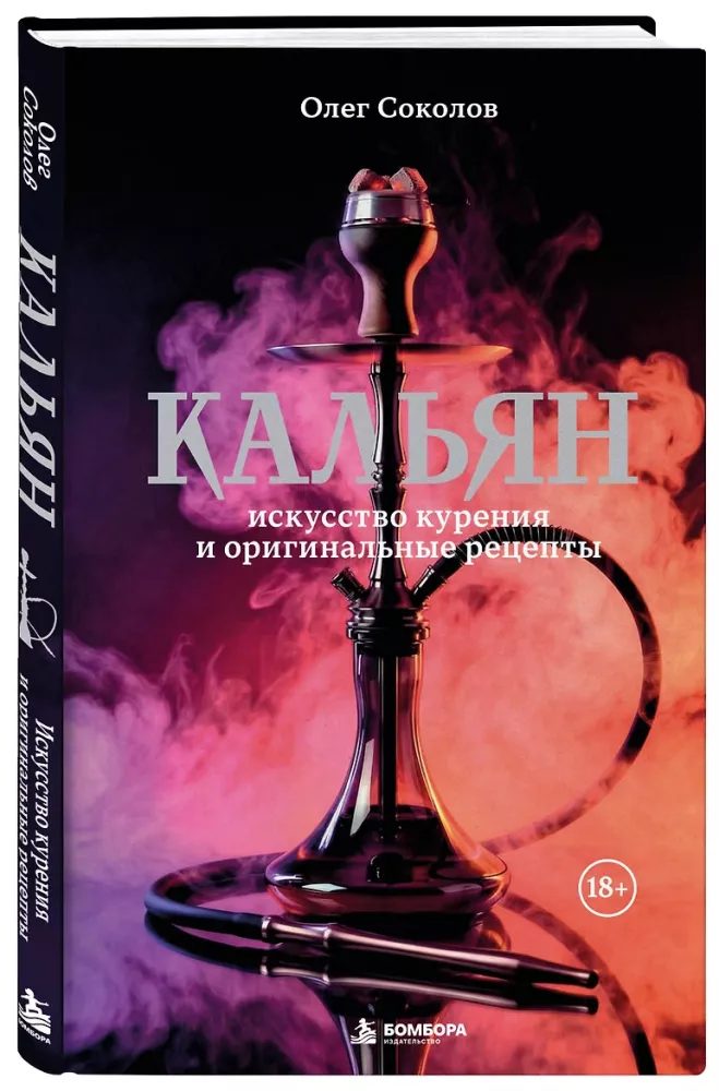Hookah: The Art of Smoking and Original Recipes