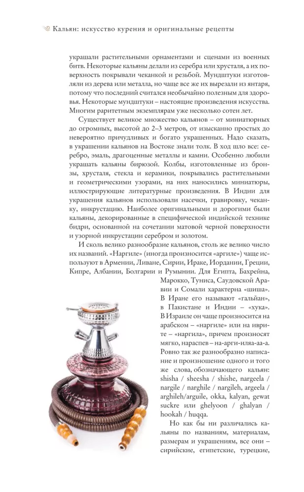Hookah: The Art of Smoking and Original Recipes