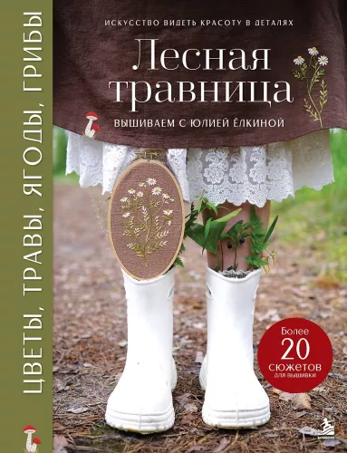 Forest Herbalist. Embroidering Flowers, Herbs, Berries, Mushrooms with Yulia Yolkina