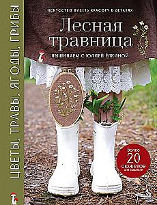 Forest Herbalist. Embroidering Flowers, Herbs, Berries, Mushrooms with Yulia Yolkina