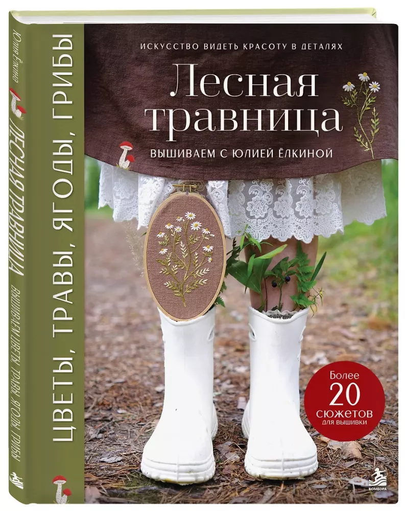 Forest Herbalist. Embroidering Flowers, Herbs, Berries, Mushrooms with Yulia Yolkina