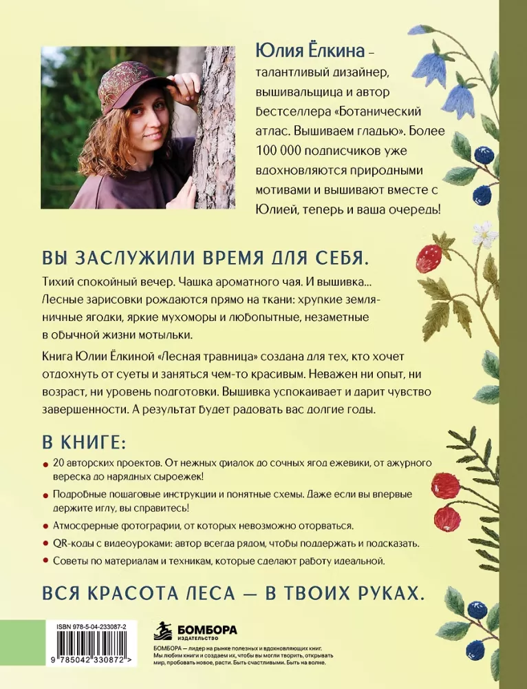 Forest Herbalist. Embroidering Flowers, Herbs, Berries, Mushrooms with Yulia Yolkina
