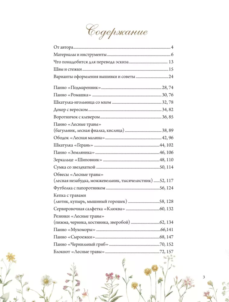 Forest Herbalist. Embroidering Flowers, Herbs, Berries, Mushrooms with Yulia Yolkina