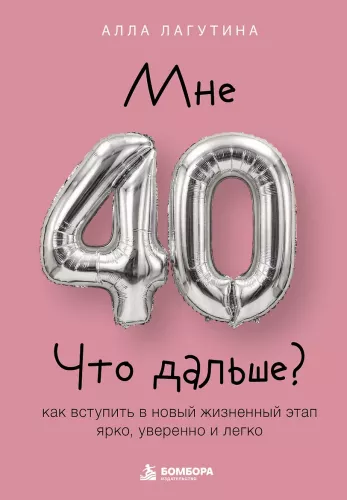 I'm 40. What's Next? How to Enter a New Life Stage Brightly, Confidently, and Easily