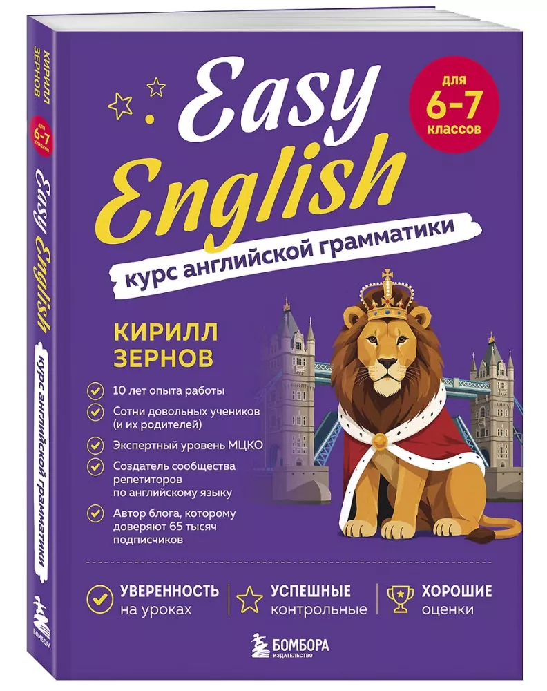 Easy English. Курс английской грамматики. 6-7 класс — фото 2