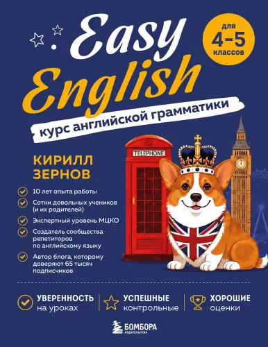 Easy English. Курс английской грамматики. 4-5 класс