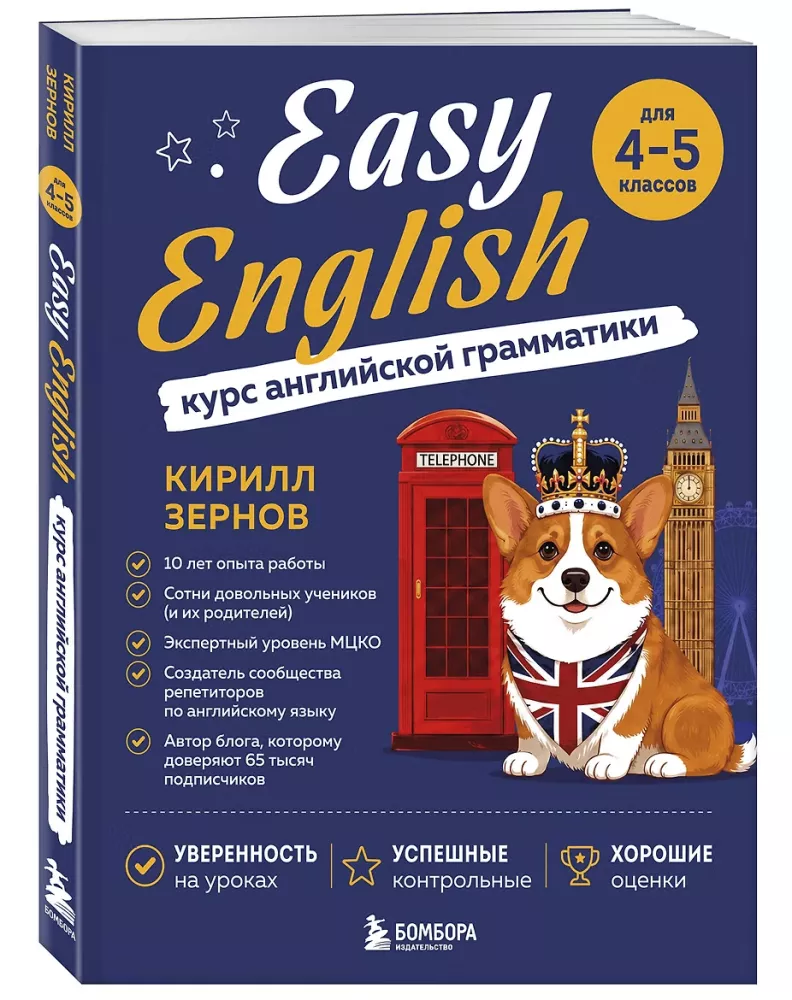 Easy English. Курс английской грамматики. 4-5 класс — фото 2
