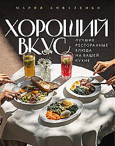 Good Taste. The Best Restaurant Dishes in Your Kitchen