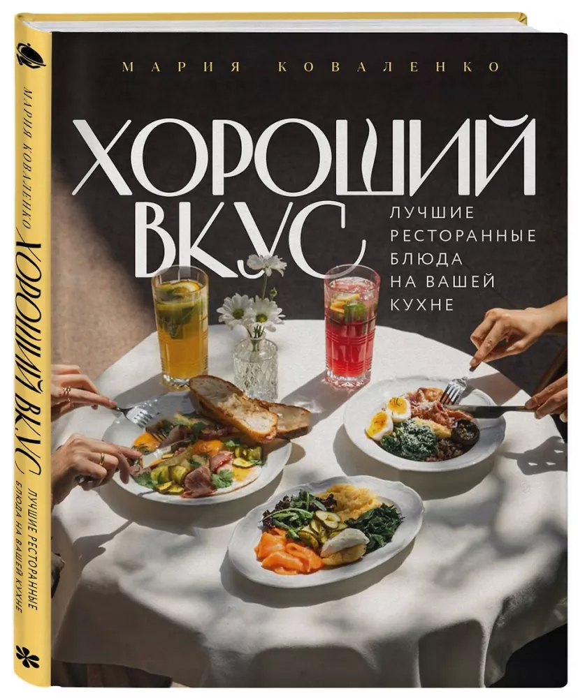 Good Taste. The Best Restaurant Dishes in Your Kitchen