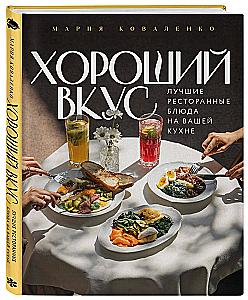 Good Taste. The Best Restaurant Dishes in Your Kitchen